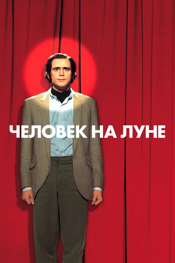 Человек на Луне (1999)
