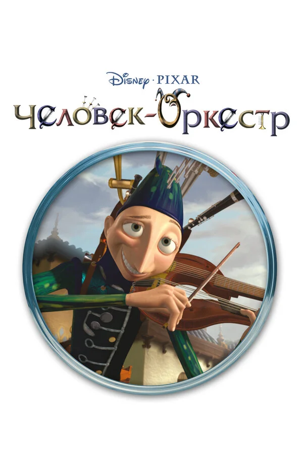 Человек-оркестр (1970)