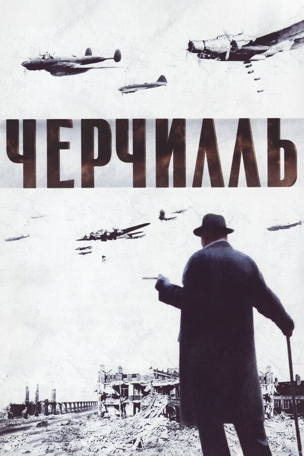 Черчилль (2017)
