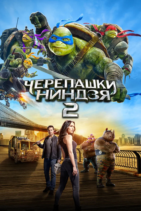 Черепашки-ниндзя 2 (2016)