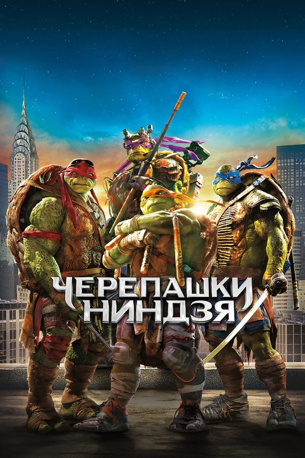Черепашки-ниндзя (2014)