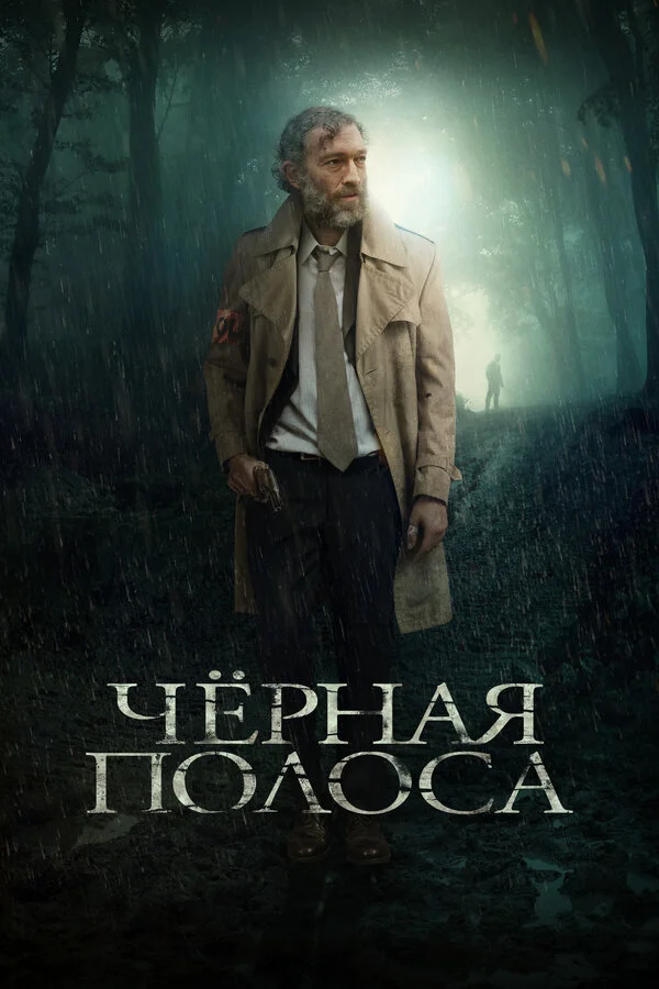 Черная полоса (2018)