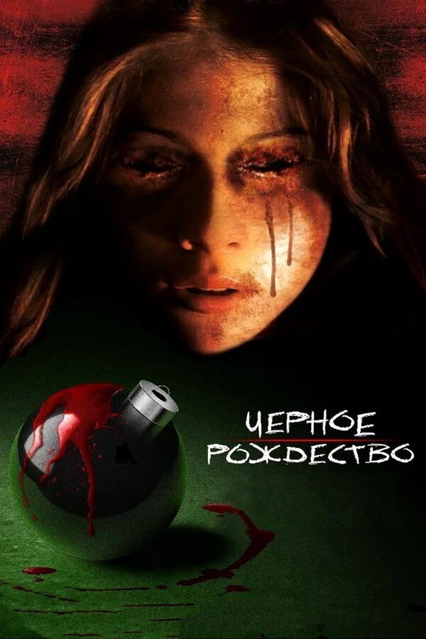 Чёрное Рождество (1974)