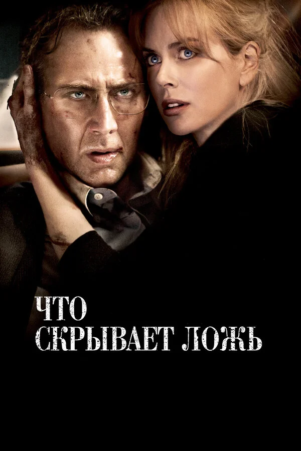 Что скрывает ложь (2000)