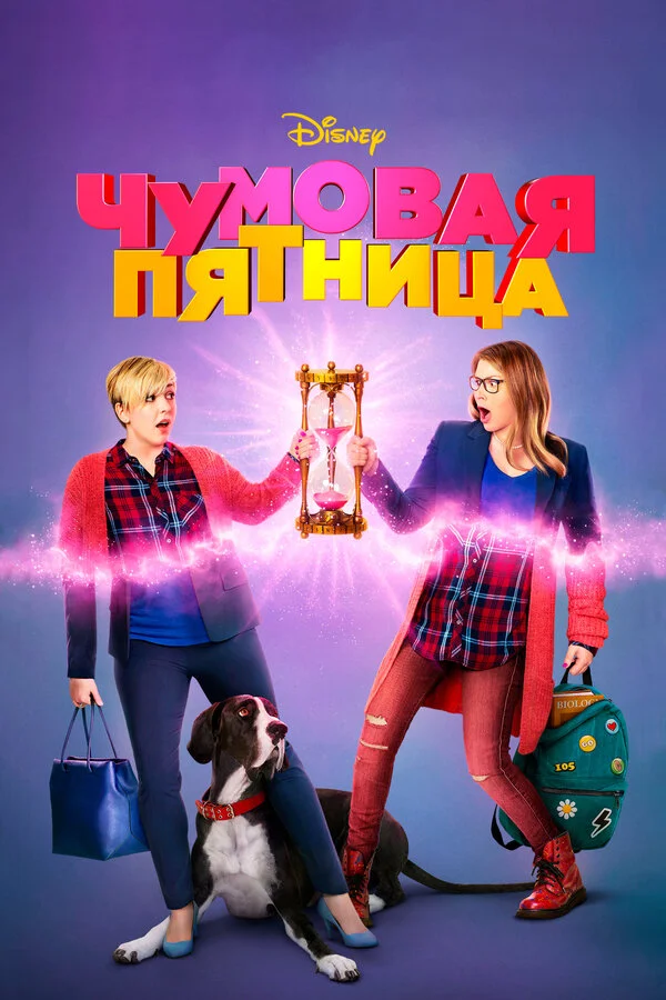 Чумовая пятница (2013)