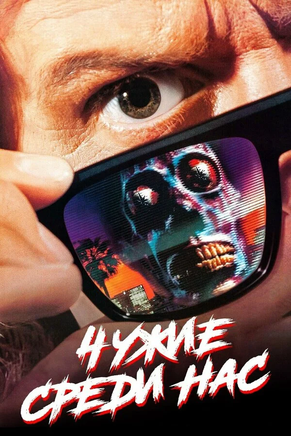 Чужие среди нас	 (1988)