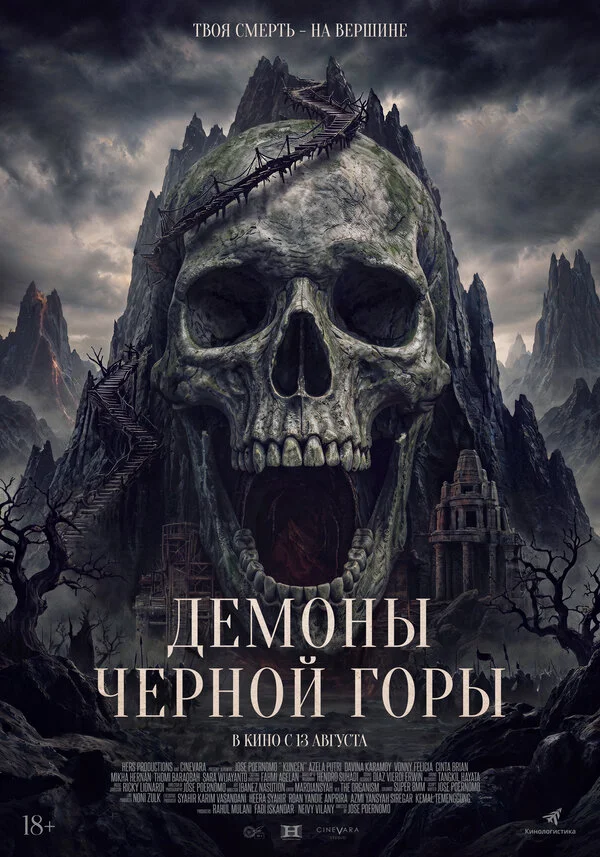 Демоны Чёрной горы (2025)