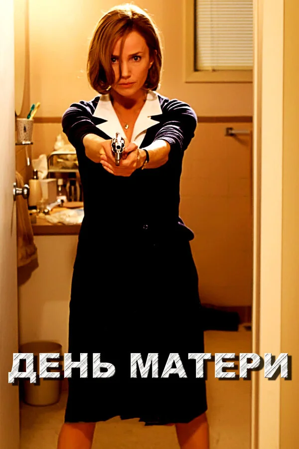 День матери (2016)
