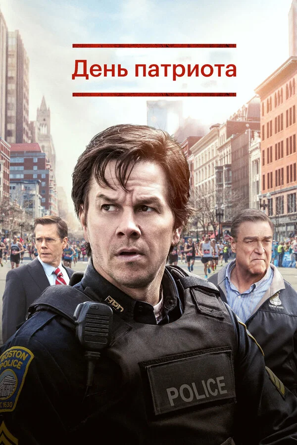 День патриота	 (2016)