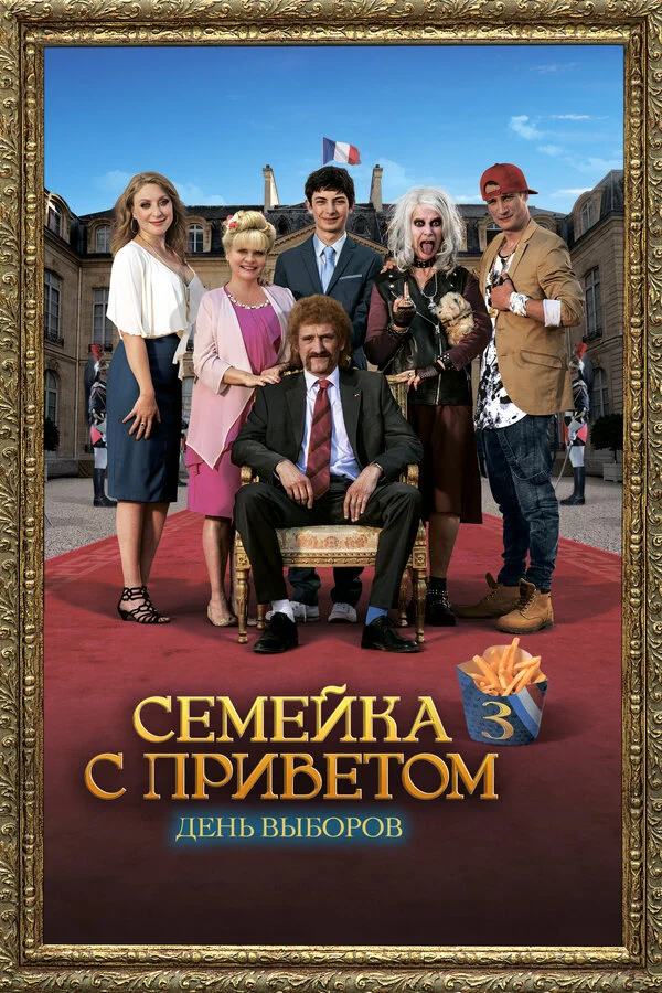 День выборов по-французски	 (2018)
