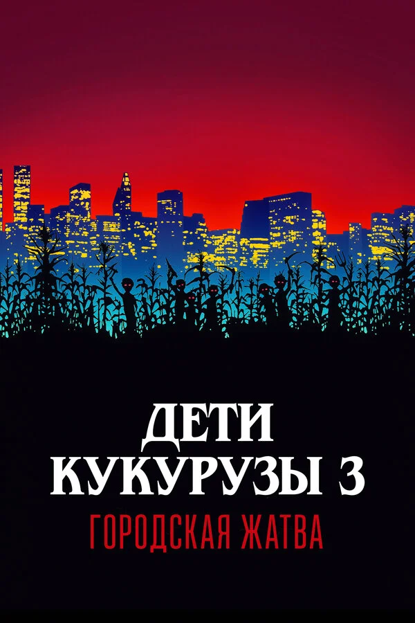 Дети кукурузы 3: Городская жатва (1994)