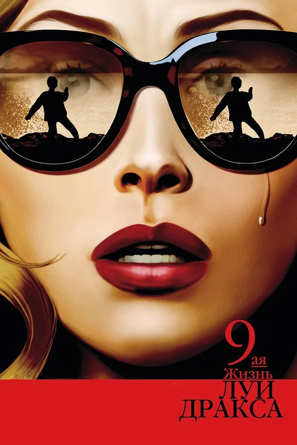 Девятая жизнь Луи Дракса (2016)