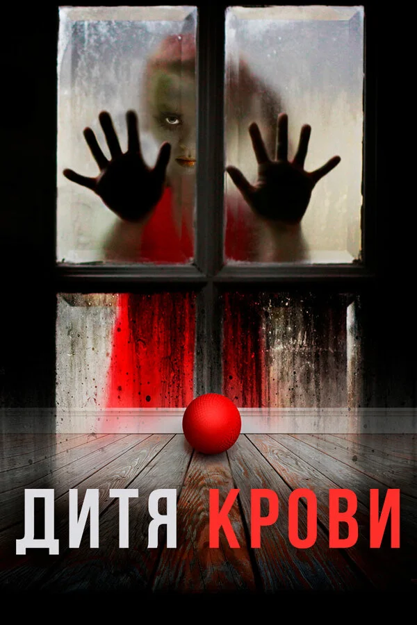 Дитя на крови (2017)
