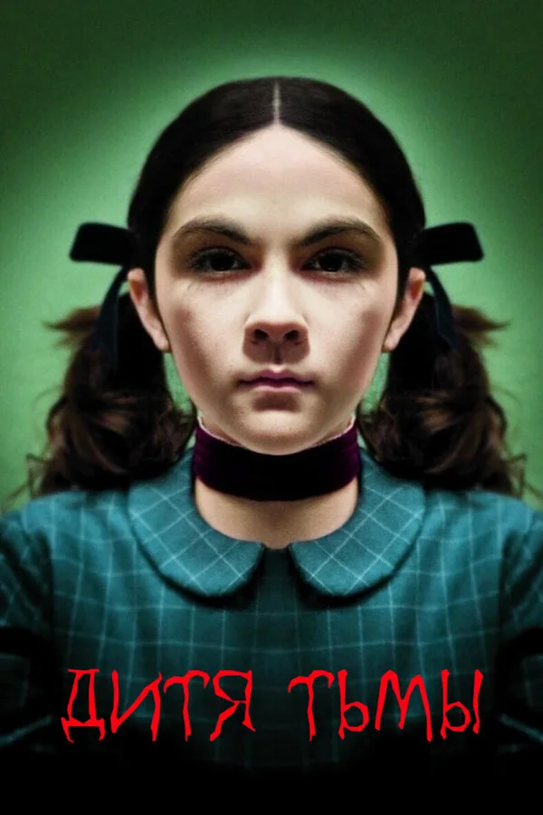 Дитя тьмы (2017)