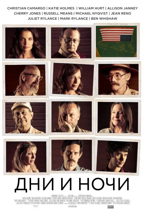 Дни и ночи	 (2014)