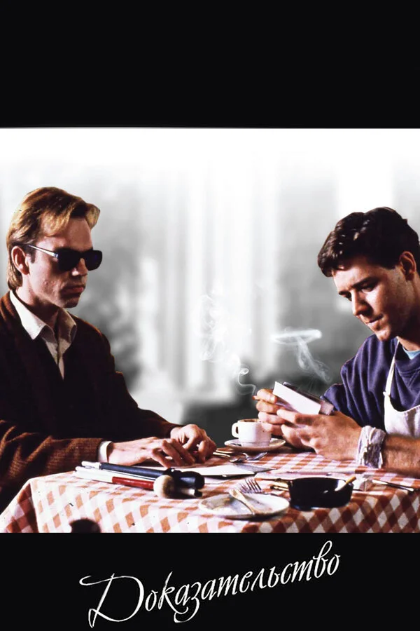 Доказательство (2004)