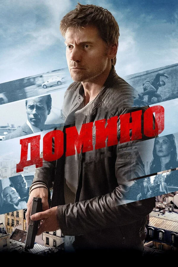 Домино (2005)