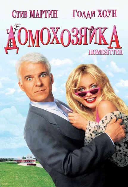 Домохозяйка (2017)