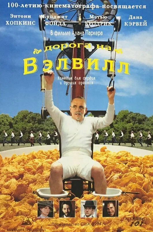 Дорога на Вэлвилл (1994)
