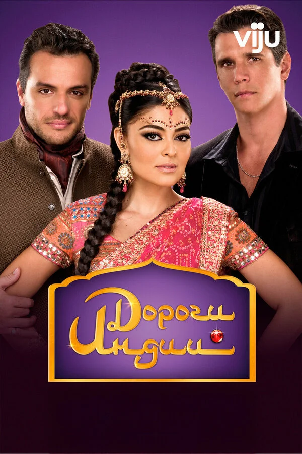 Дороги Индии (2009)