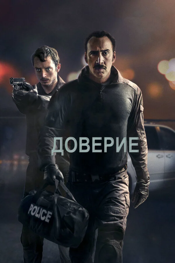 Доверие  (2010)