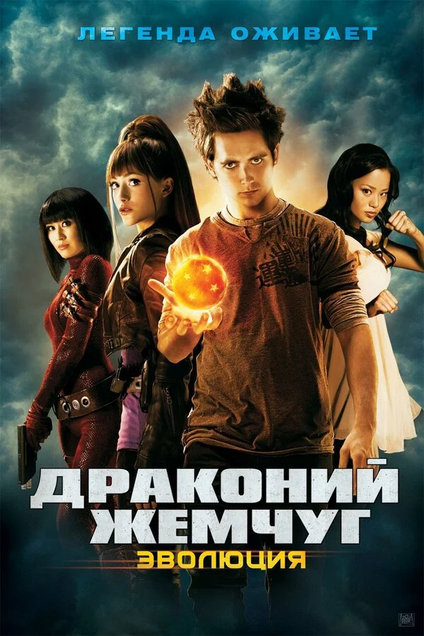 Драконий жемчуг: Эволюция	 (2009)