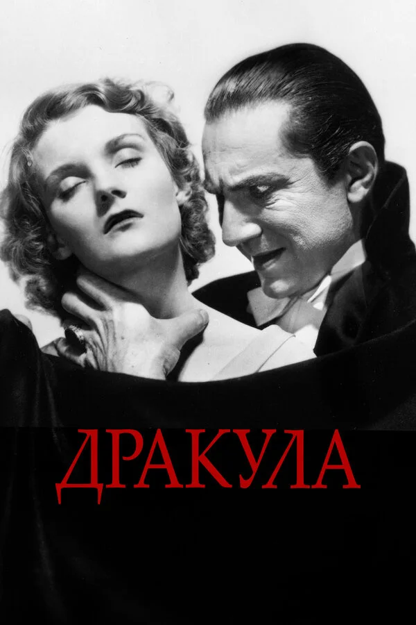 Дракула (1992)
