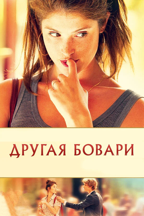 Другая Бовари		 (2014)