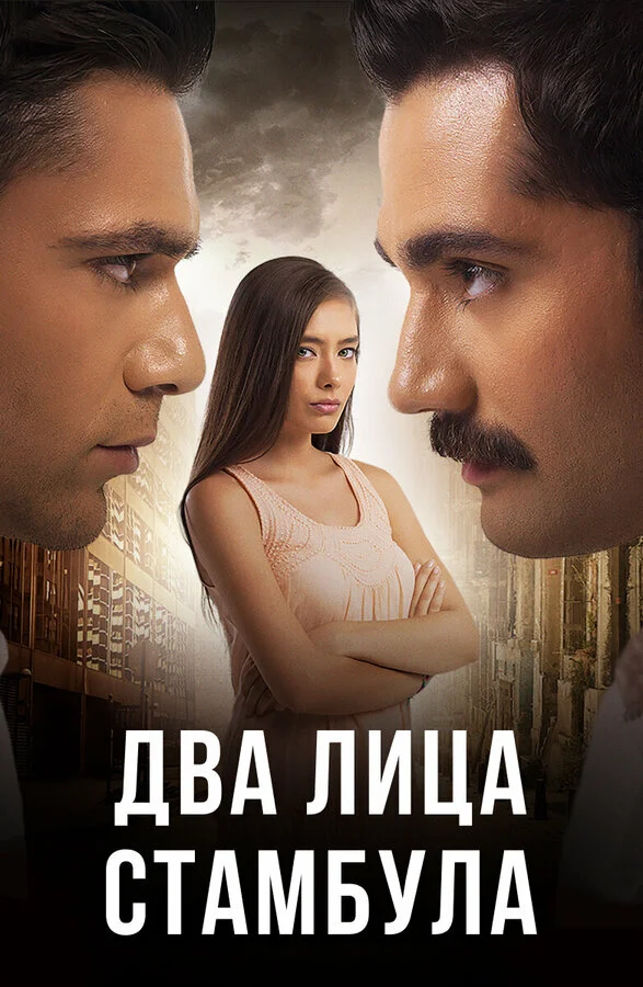 Два лица Стамбула (2013)