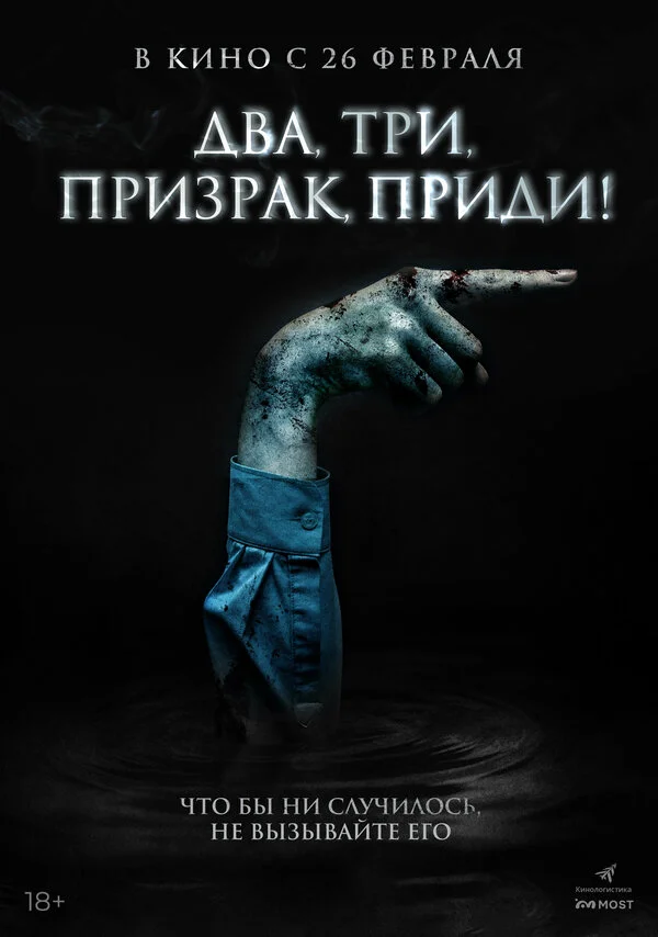 Два, три, призрак, приди! (2025)