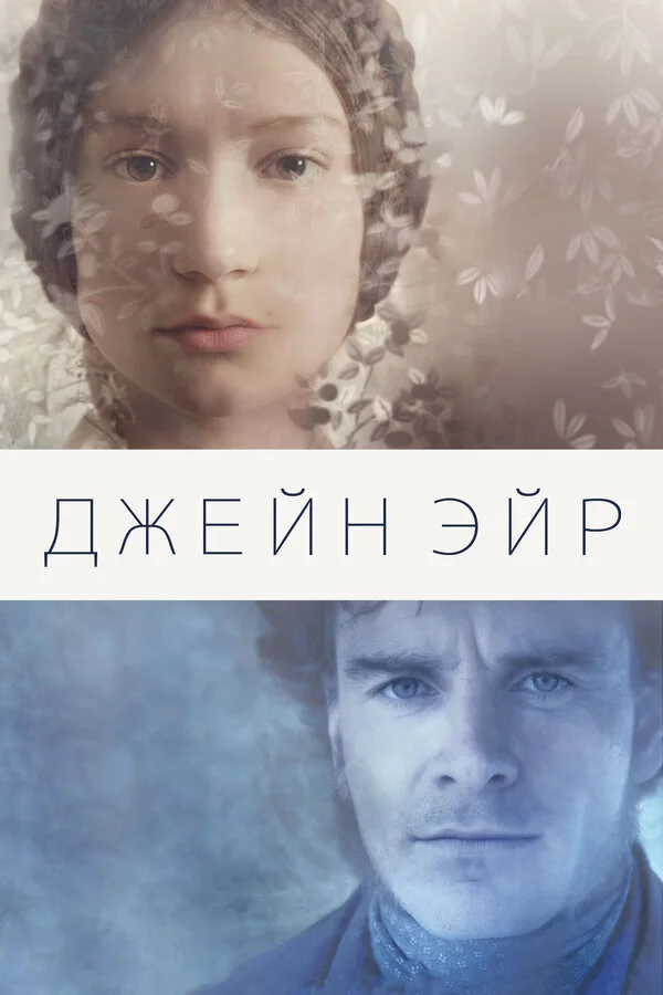 Джейн Эйр (1996)