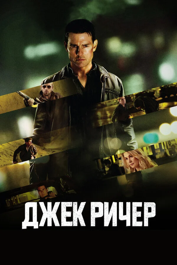 Джек Ричер (2022)