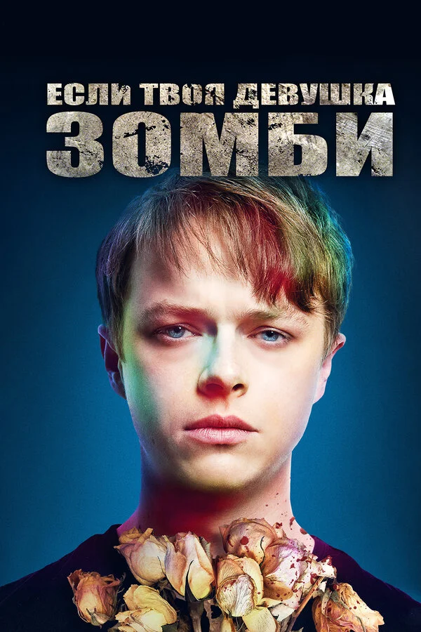 Если твоя девушка – зомби	 (2014)