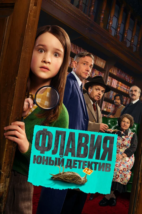 Флавия. Юный детекти (2026)