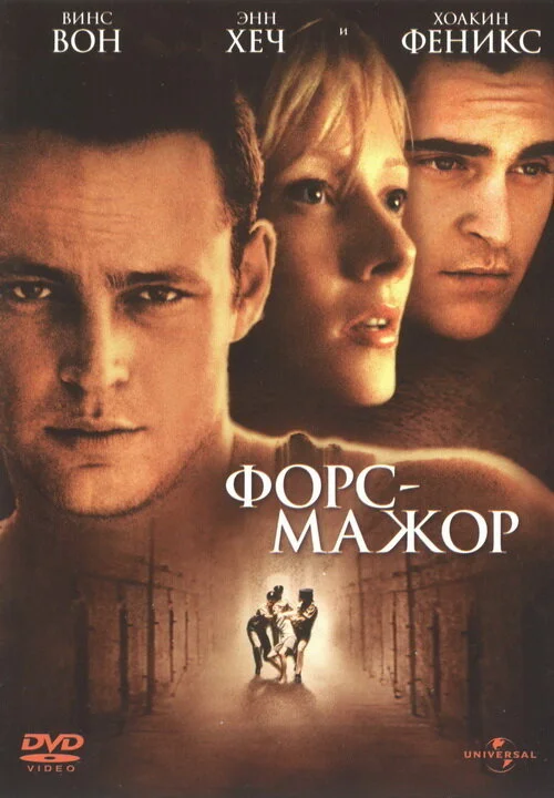 Форс-мажор (2014)