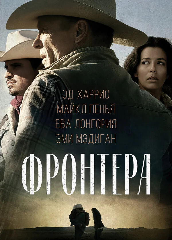 Фронтера  (2014)