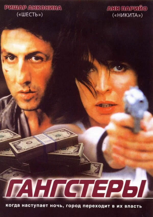 Гангстеры (1991)