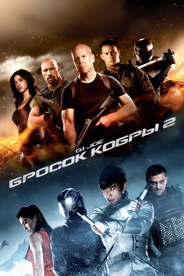 G.I. Joe: Бросок кобры 2 (2013)