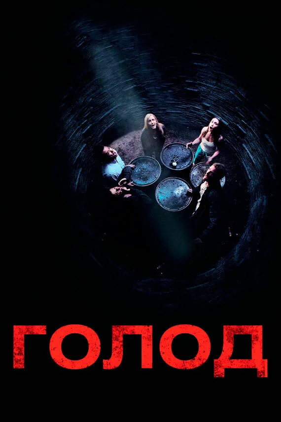 Голод (1966)