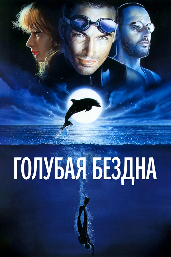 Голубая бездна (2009)