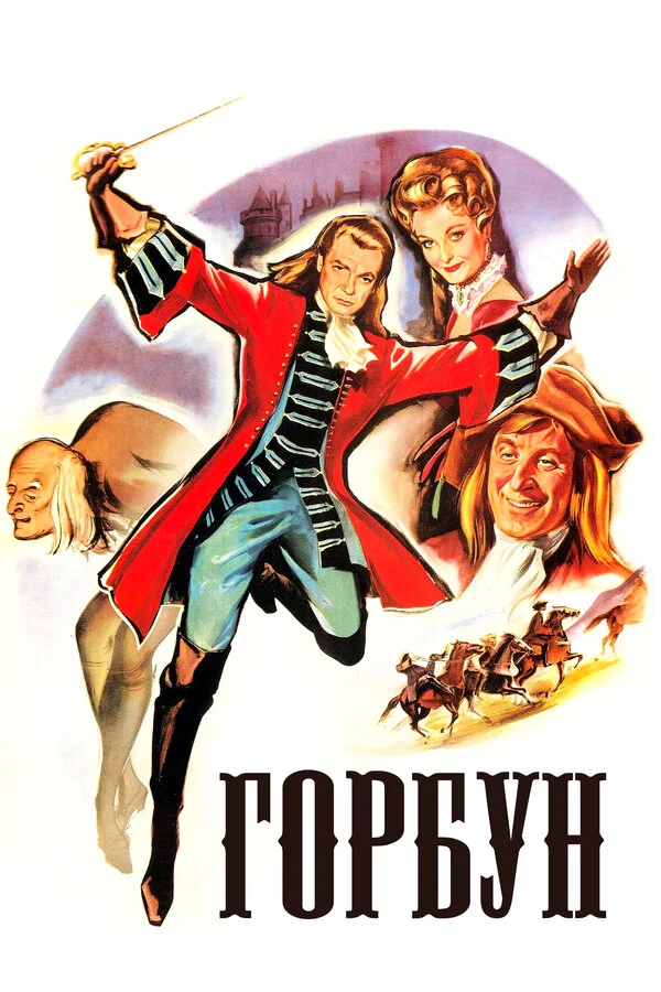 Горбун (1997)