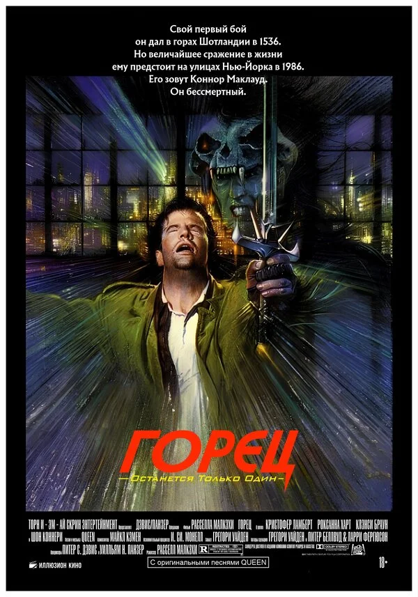 Горец (1986)