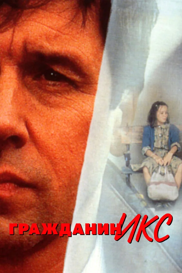Гражданин Икс (1995)
