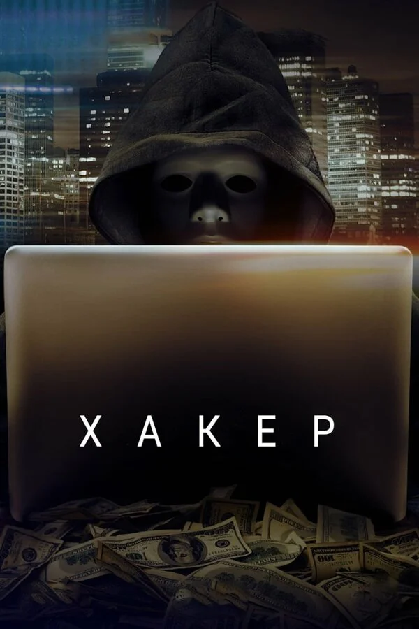 Хакер (2019)