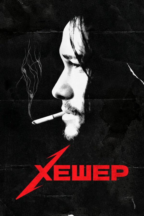 Хешер (2010)