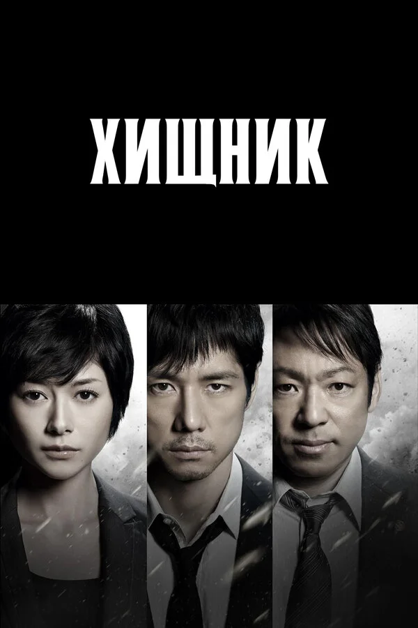 Хищник (2018)