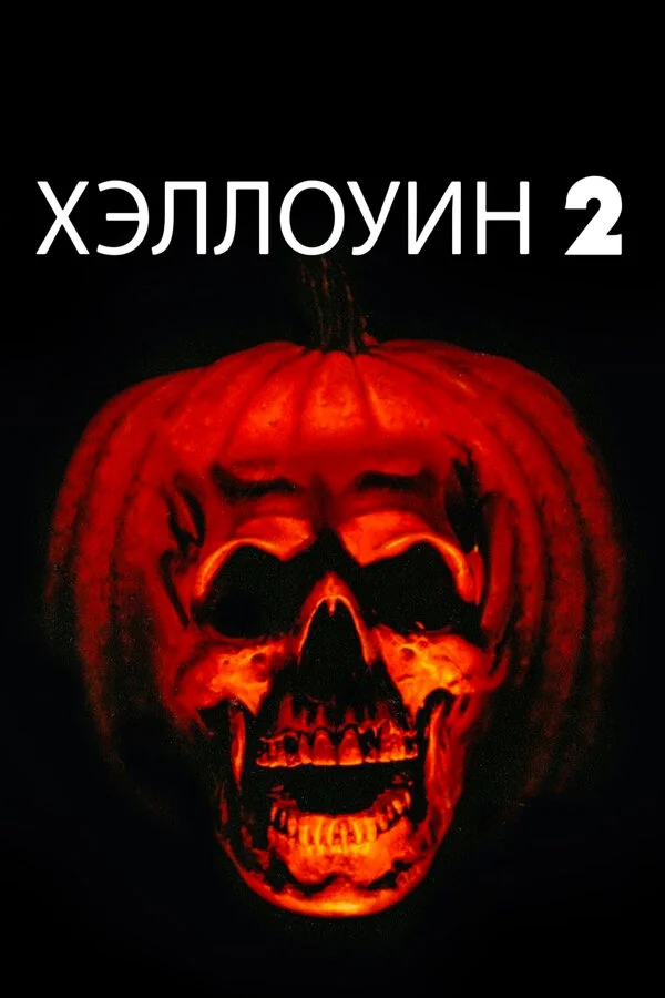 Хэллоуин 2 (2009)