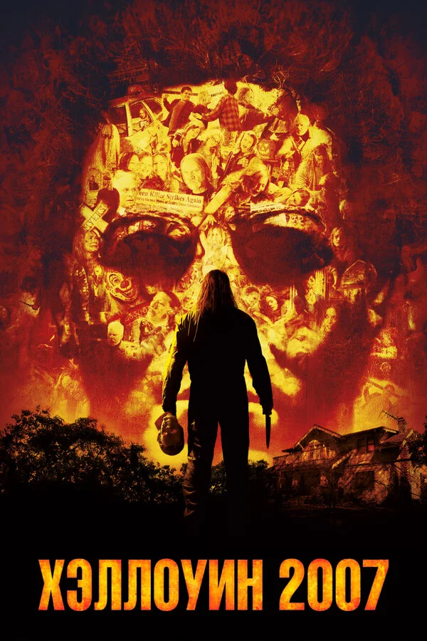 Хэллоуин 2007  (2007)