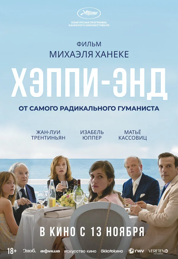 Хэппи-энд (2017)