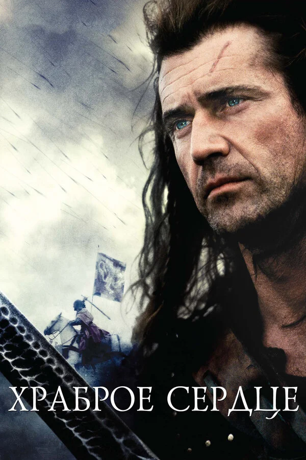 Храброе сердце (2013)